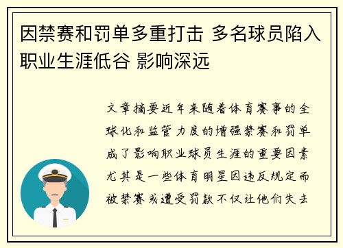 因禁赛和罚单多重打击 多名球员陷入职业生涯低谷 影响深远