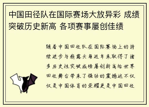中国田径队在国际赛场大放异彩 成绩突破历史新高 各项赛事屡创佳绩