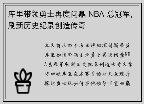库里带领勇士再度问鼎 NBA 总冠军，刷新历史纪录创造传奇