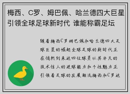梅西、C罗、姆巴佩、哈兰德四大巨星引领全球足球新时代 谁能称霸足坛