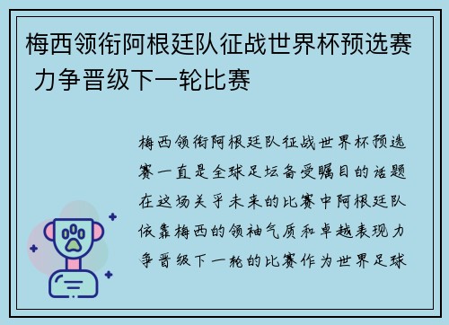 梅西领衔阿根廷队征战世界杯预选赛 力争晋级下一轮比赛