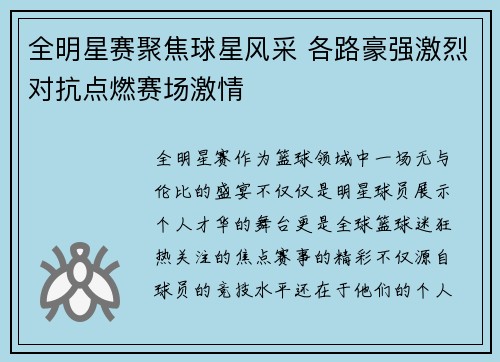 全明星赛聚焦球星风采 各路豪强激烈对抗点燃赛场激情