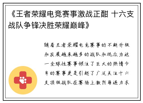 《王者荣耀电竞赛事激战正酣 十六支战队争锋决胜荣耀巅峰》