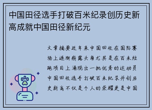 中国田径选手打破百米纪录创历史新高成就中国田径新纪元