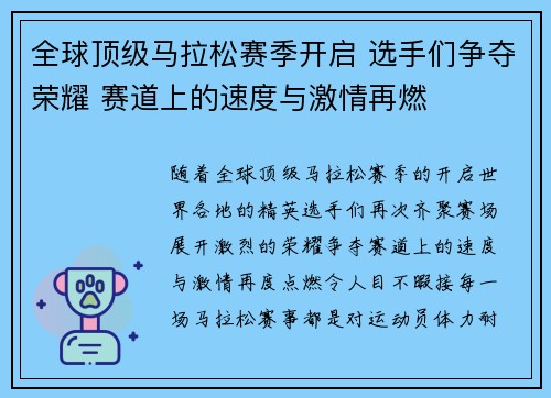 全球顶级马拉松赛季开启 选手们争夺荣耀 赛道上的速度与激情再燃