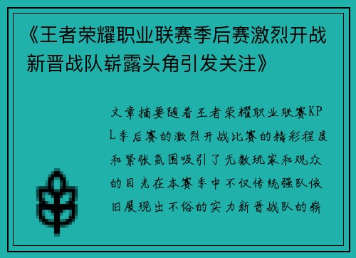 《王者荣耀职业联赛季后赛激烈开战 新晋战队崭露头角引发关注》
