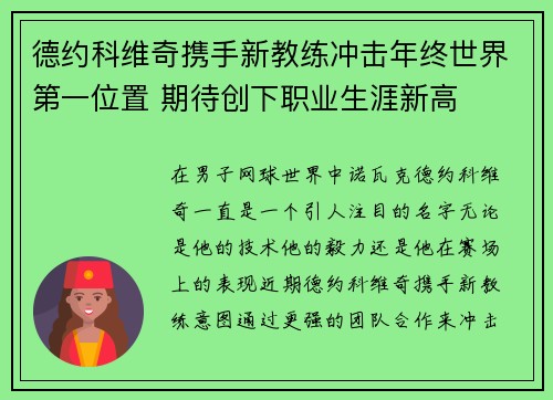 德约科维奇携手新教练冲击年终世界第一位置 期待创下职业生涯新高