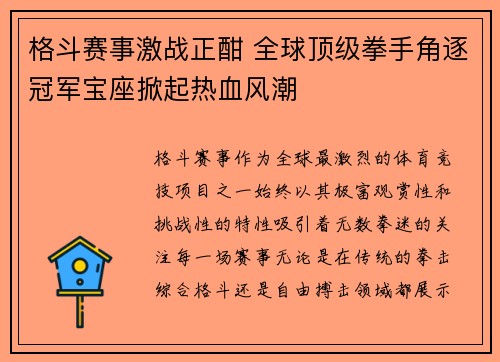 格斗赛事激战正酣 全球顶级拳手角逐冠军宝座掀起热血风潮