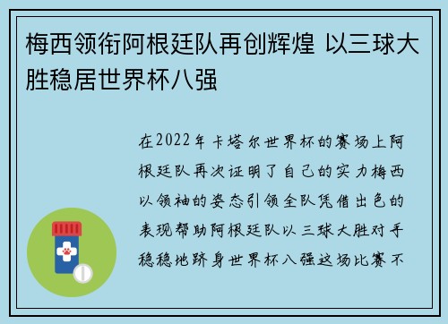 梅西领衔阿根廷队再创辉煌 以三球大胜稳居世界杯八强