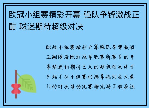 欧冠小组赛精彩开幕 强队争锋激战正酣 球迷期待超级对决