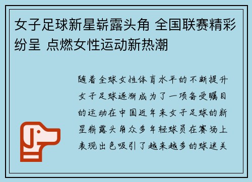 女子足球新星崭露头角 全国联赛精彩纷呈 点燃女性运动新热潮