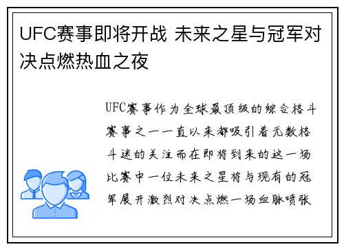 UFC赛事即将开战 未来之星与冠军对决点燃热血之夜