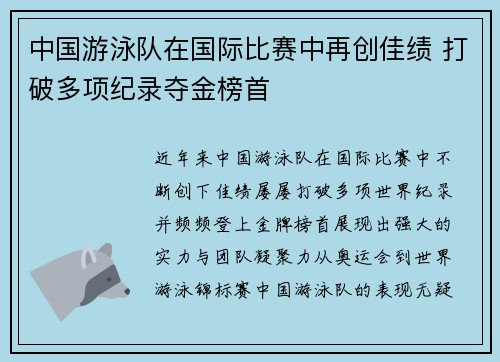 中国游泳队在国际比赛中再创佳绩 打破多项纪录夺金榜首