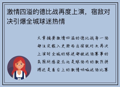 激情四溢的德比战再度上演，宿敌对决引爆全城球迷热情