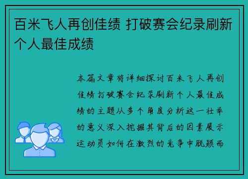 百米飞人再创佳绩 打破赛会纪录刷新个人最佳成绩