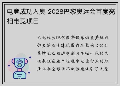 电竞成功入奥 2028巴黎奥运会首度亮相电竞项目