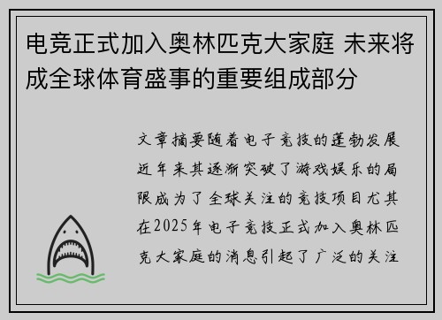 电竞正式加入奥林匹克大家庭 未来将成全球体育盛事的重要组成部分