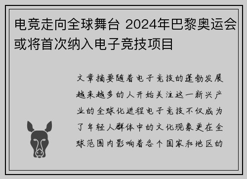 电竞走向全球舞台 2024年巴黎奥运会或将首次纳入电子竞技项目