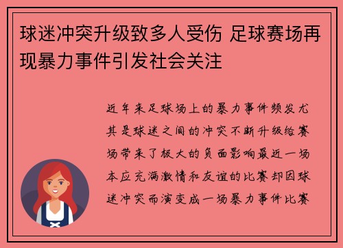 球迷冲突升级致多人受伤 足球赛场再现暴力事件引发社会关注