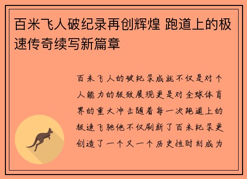 百米飞人破纪录再创辉煌 跑道上的极速传奇续写新篇章