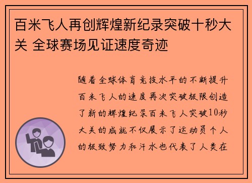 百米飞人再创辉煌新纪录突破十秒大关 全球赛场见证速度奇迹