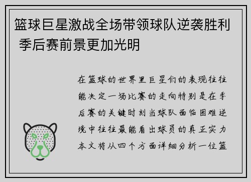 篮球巨星激战全场带领球队逆袭胜利 季后赛前景更加光明