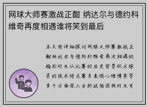 网球大师赛激战正酣 纳达尔与德约科维奇再度相遇谁将笑到最后