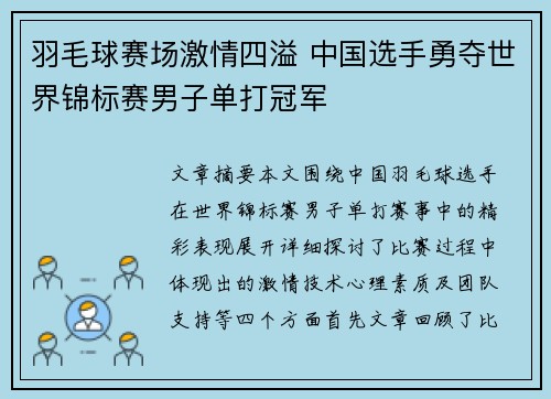 羽毛球赛场激情四溢 中国选手勇夺世界锦标赛男子单打冠军