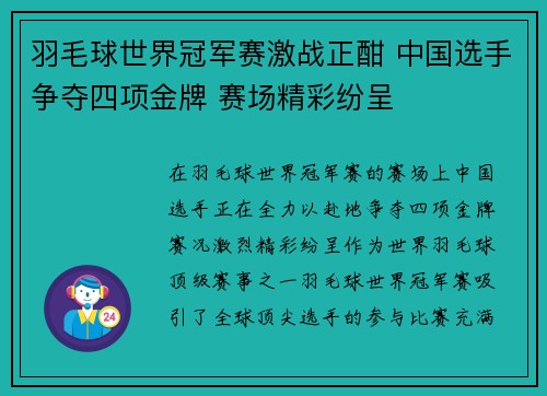 羽毛球世界冠军赛激战正酣 中国选手争夺四项金牌 赛场精彩纷呈