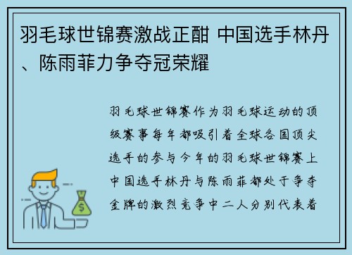 羽毛球世锦赛激战正酣 中国选手林丹、陈雨菲力争夺冠荣耀