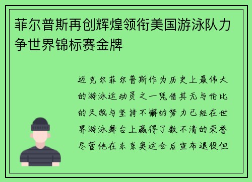菲尔普斯再创辉煌领衔美国游泳队力争世界锦标赛金牌
