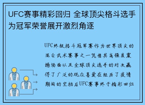 UFC赛事精彩回归 全球顶尖格斗选手为冠军荣誉展开激烈角逐