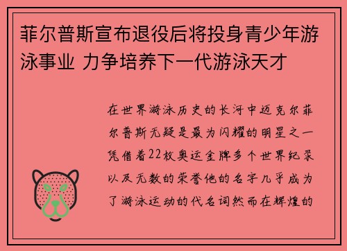 菲尔普斯宣布退役后将投身青少年游泳事业 力争培养下一代游泳天才