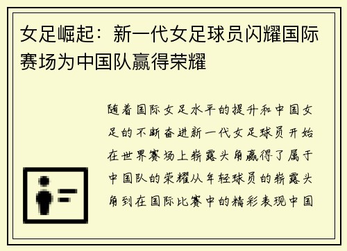 女足崛起：新一代女足球员闪耀国际赛场为中国队赢得荣耀