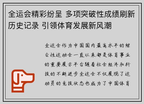 全运会精彩纷呈 多项突破性成绩刷新历史记录 引领体育发展新风潮