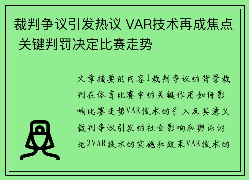 裁判争议引发热议 VAR技术再成焦点 关键判罚决定比赛走势