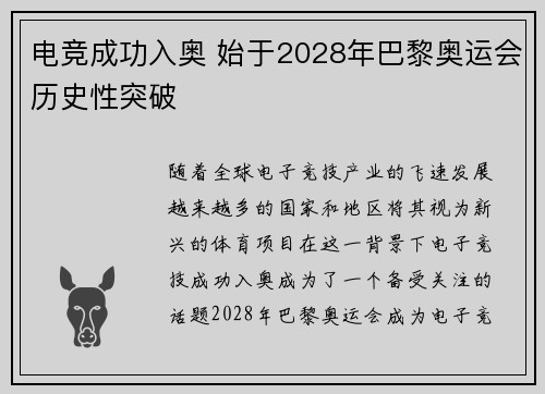 电竞成功入奥 始于2028年巴黎奥运会历史性突破