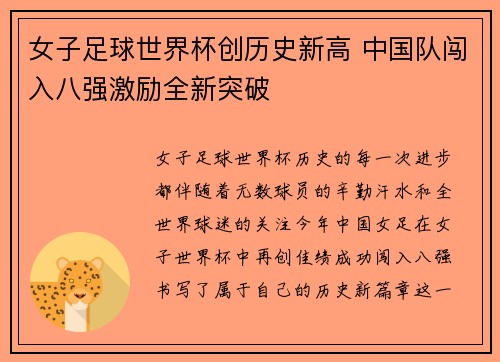 女子足球世界杯创历史新高 中国队闯入八强激励全新突破