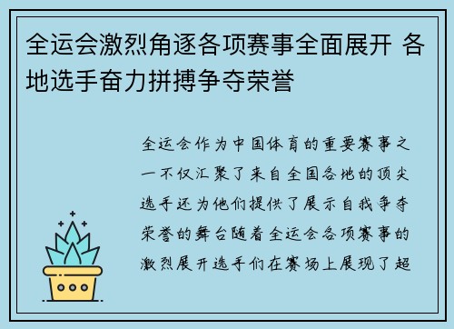 全运会激烈角逐各项赛事全面展开 各地选手奋力拼搏争夺荣誉