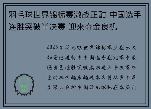 羽毛球世界锦标赛激战正酣 中国选手连胜突破半决赛 迎来夺金良机