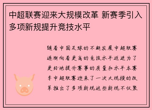 中超联赛迎来大规模改革 新赛季引入多项新规提升竞技水平
