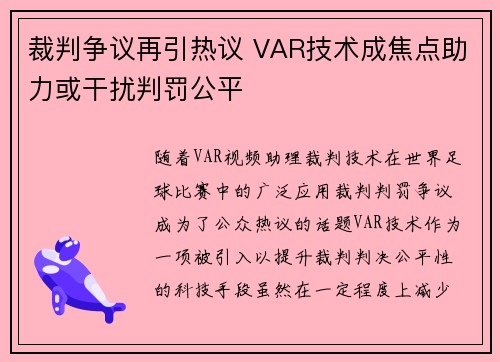 裁判争议再引热议 VAR技术成焦点助力或干扰判罚公平