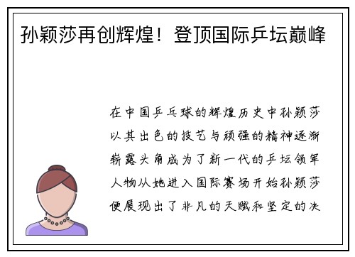 孙颖莎再创辉煌！登顶国际乒坛巅峰