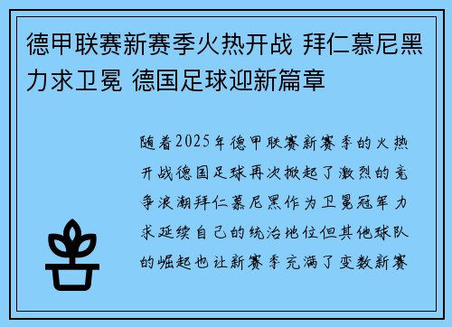 德甲联赛新赛季火热开战 拜仁慕尼黑力求卫冕 德国足球迎新篇章