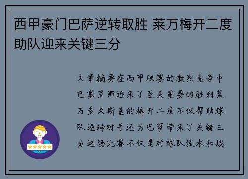 西甲豪门巴萨逆转取胜 莱万梅开二度助队迎来关键三分
