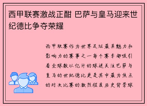 西甲联赛激战正酣 巴萨与皇马迎来世纪德比争夺荣耀
