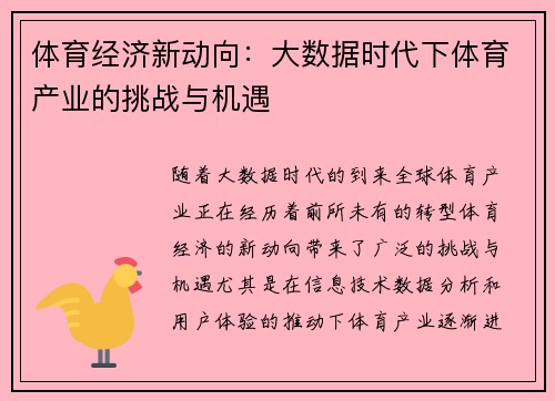 体育经济新动向：大数据时代下体育产业的挑战与机遇