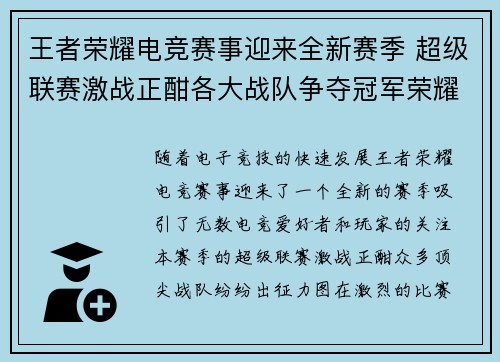 王者荣耀电竞赛事迎来全新赛季 超级联赛激战正酣各大战队争夺冠军荣耀