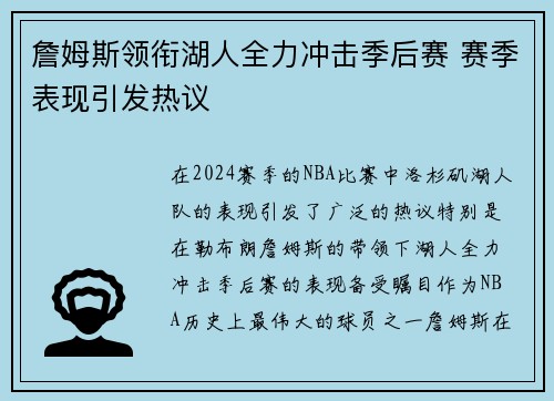 詹姆斯领衔湖人全力冲击季后赛 赛季表现引发热议