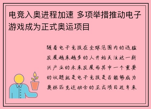 电竞入奥进程加速 多项举措推动电子游戏成为正式奥运项目